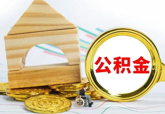 潍坊公积金怎么领取（怎么领取公积金钱）